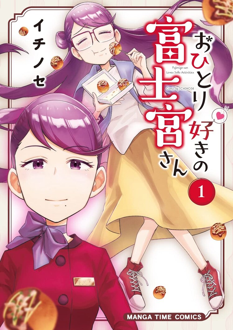 美人受付嬢はおひとり遊びのエキスパート？「おひとり好きの富士宮さん」1巻
natalie.mu/comic/news/476…