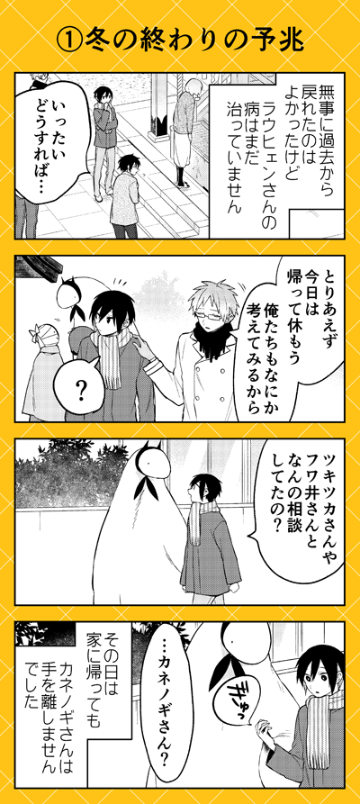 【本日更新💛】ゼロサムオンラインにて『人外さんの嫁』(八坂アキヲ・相川有)最新第129話更新‼ 
人外さんたちがいない。空白の時間。カネノギさんたちがいなくても時間は過ぎていき--…。
いよいよ冬の終りは間近に……‼
https://t.co/K6FCpkOHuq 