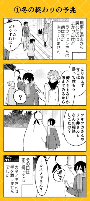 【本日更新💛】ゼロサムオンラインにて『人外さんの嫁』(八坂アキヲ・相川有)最新第129話更新‼ 
人外さんたちがいない。空白の時間。カネノギさんたちがいなくても時間は過ぎていき--…。
いよいよ冬の終りは間近に……‼
https://t.co/K6FCpkOHuq 