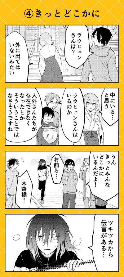 【本日更新💛】ゼロサムオンラインにて『人外さんの嫁』(八坂アキヲ・相川有)最新第129話更新‼ 
人外さんたちがいない。空白の時間。カネノギさんたちがいなくても時間は過ぎていき--…。
いよいよ冬の終りは間近に……‼
https://t.co/K6FCpkOHuq 