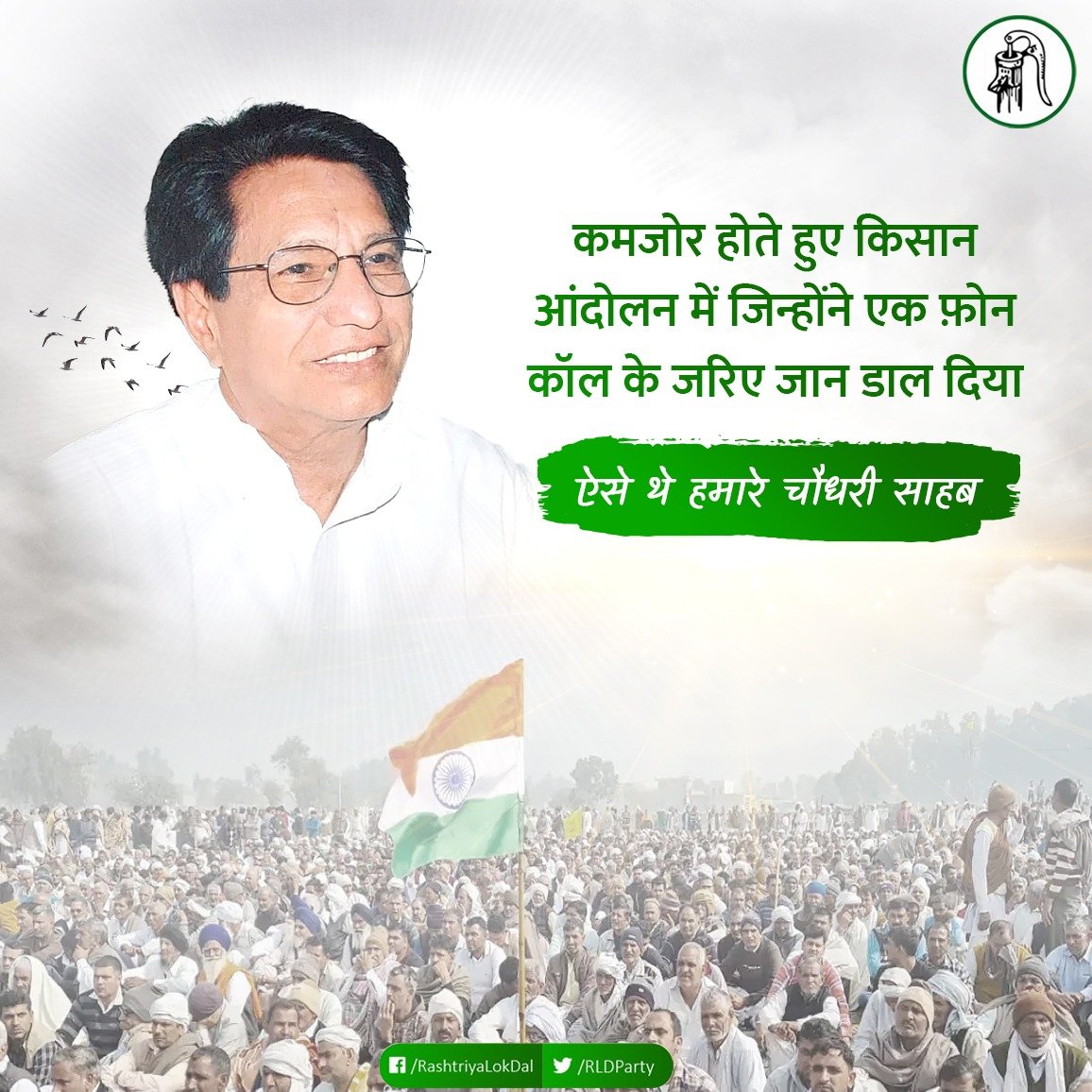 RLDparty's tweet photo. भारतीय राजनीति में आप सदैव एक कुशल वक्ता एवं किसान व वंचित वर्ग को उनका हक़ दिलवाने वाले एक संघर्षशील राजनेता के रूप में याद रखे जाएंगे।

#ChaudharyAjitSingh https://t.co/dOrBHe1GOT