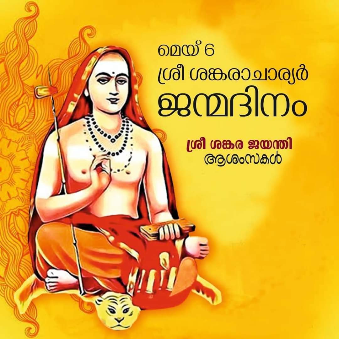 MidhunBabu_X's tweet image. ജഗദ് ഗുരു ശ്രീശങ്കരാചാര്യ ജയന്തി ആശംസകൾ
#SankaraJayanthi