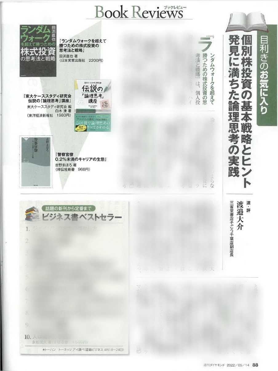 公式 日本実業出版社 にちじつ 週刊ダイヤモンドのbookreview 目利きのお気に入り にて ランダムウォークを超えて勝つための株式投資の思考法と戦略 の書評を掲載いただきました 選 評者は三省堂書店そごう千葉店の副店長 渡邉大介さん