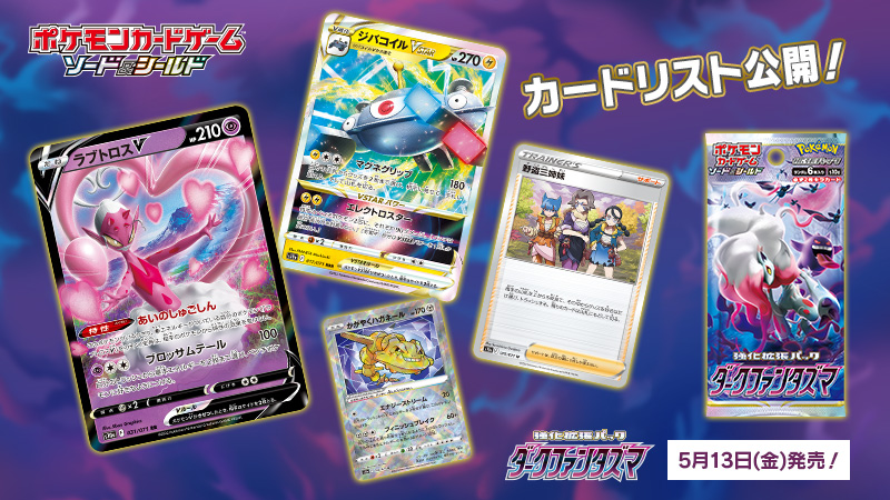 ポケモン公式ツイッター 5月13日 金 発売のポケモンカード新商品 強化拡張パック ダークファンタズマ に収録されるカード リストが公開 ヒスイ地方のポケモンや登場人物のカードが多数収録されているよ どんなカードが入っているか ぜひチェックし ポケモン公式ツイッター 5月13日 金 発売のポケモンカード新商品 強化拡張パック ダークファンタズマ に収録されるカード リストが公開 ヒスイ地方のポケモンや登場人物のカードが多数収録されているよ どんなカードが入っているか ぜひチェックし