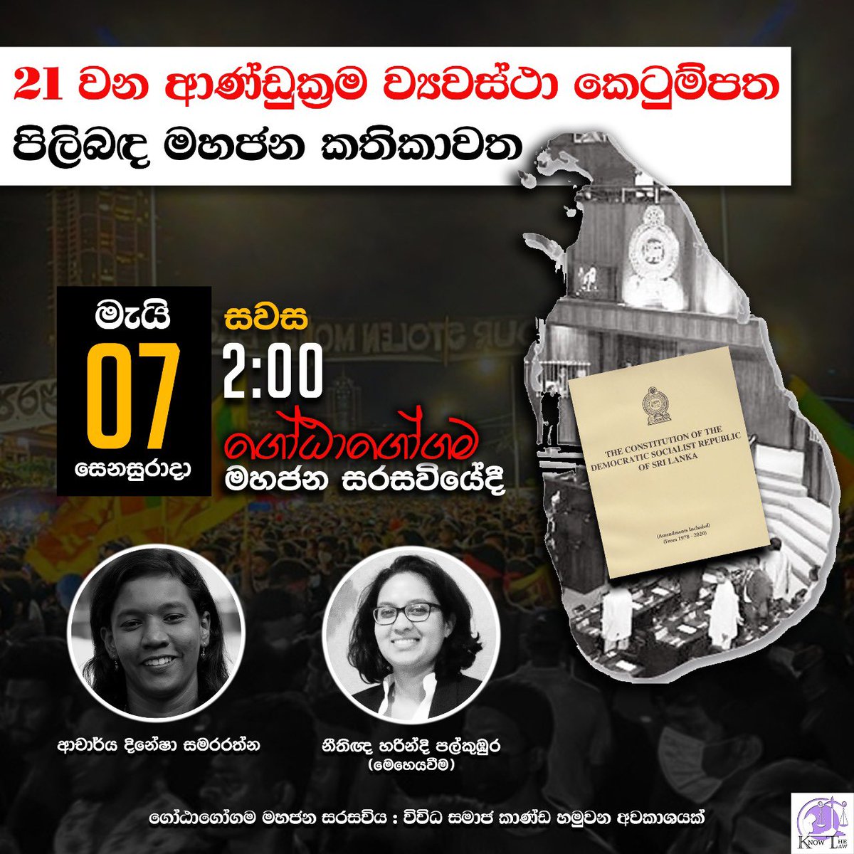 KnowthelawSL's tweet photo. 21 වන ආණ්ඩුක්‍රම වයවස්ථා සංශෝධන කෙටුම්පත ගැන ඔබට තේරෙන,සරල භාෂාවෙන් කතාකරන්න අපි හිතුවා. අරගලය භූමියේ සිටින ඔබට පුලුවන් මේ කෙටුම්පතේ මොනවද තියෙන්නේ කියල සරලව දැනගන්න. තව ඔබේ ප්‍රශ්න සහ අදහස් සමග සජීවීව එකතුවෙන්නත් පුලුවන්. 
එහෙනම්, #මහජනසරසවිය ටෙන්ට් එකේදී හෙට 2ට මුණගැහෙමු ! 1/1 https://t.co/xYNb0URdKx