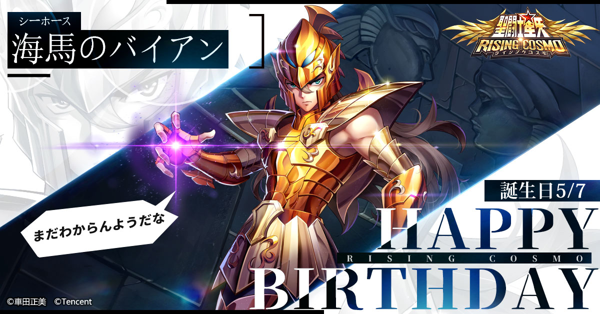 聖闘士誕生日】 本日は海馬（シーホース）のバイアンの誕生日です！ 北