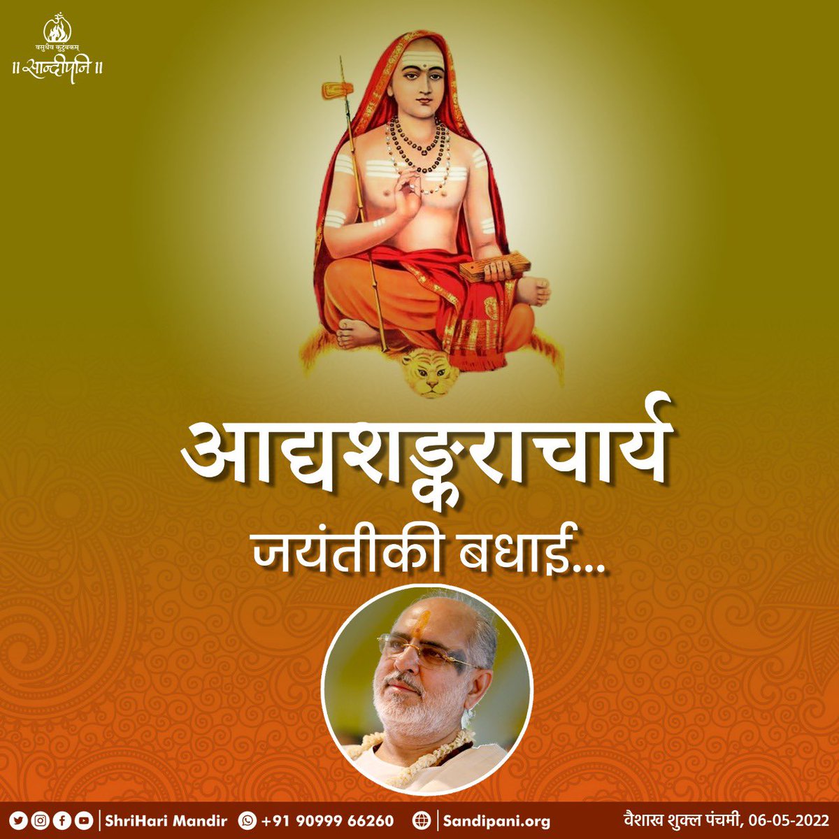 ShriHariMandir's tweet photo. ।। जय श्रीकृष्ण ।।
https://t.co/Iw1BrGUSgp
आत्मा और परमात्मा की एकरूपता पर आधारित विचारोपदेशक धर्मचक्रप्रवर्तक आद्यशंकराचार्य जन्मजयंतीकी मंगलमय शुभकामना बधाई.....
#ShankaracharyaJayanti
#AadiGuru
#Porbandar
#Sudamapuri
#ShriHariMandir
#SandipaniVidyaniketan
#PujyaBhaiShri https://t.co/h0cy2ObuSe