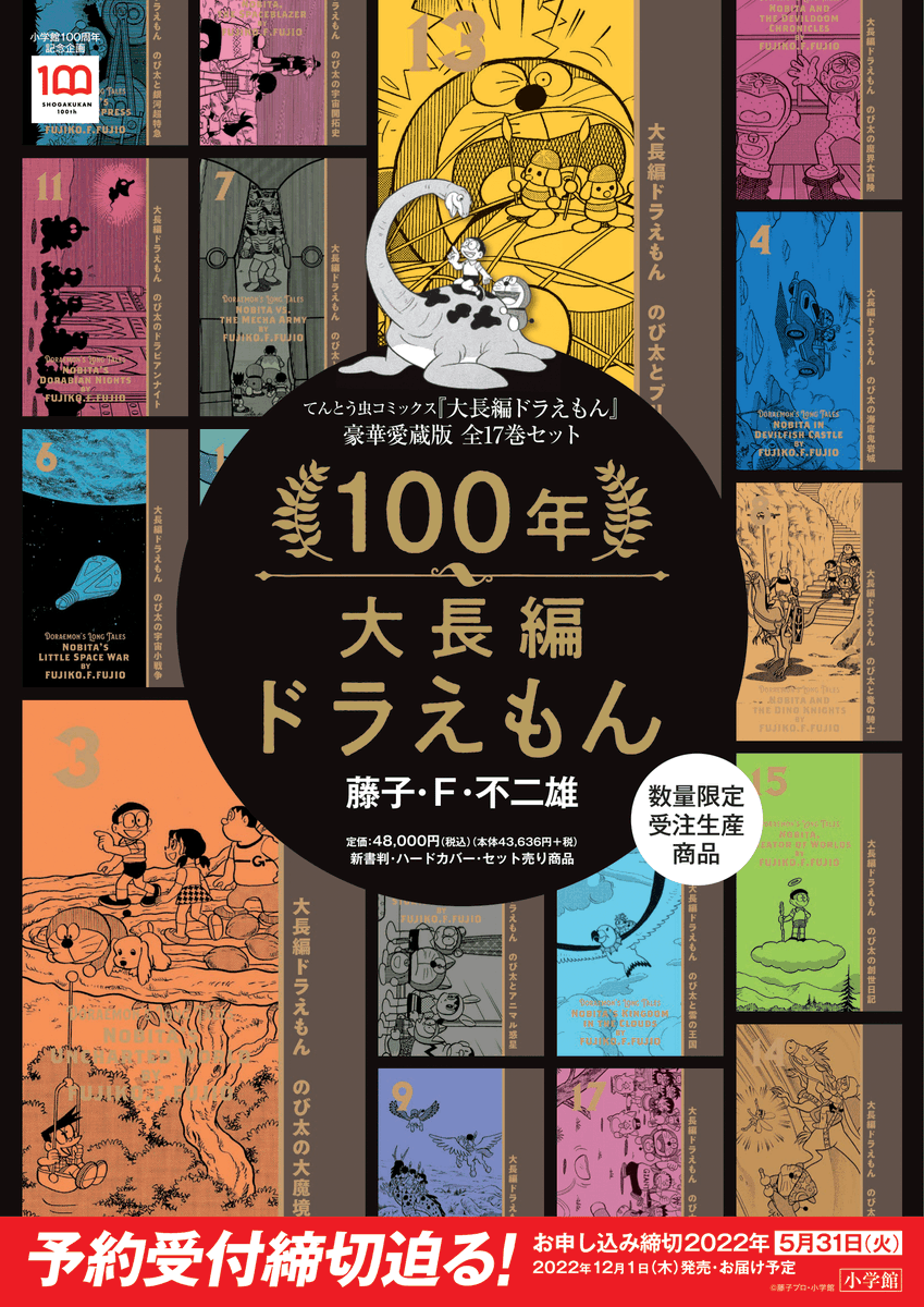 ご予約受付中】 『100年大長編ドラえもん 豪華愛蔵版 全17巻セット