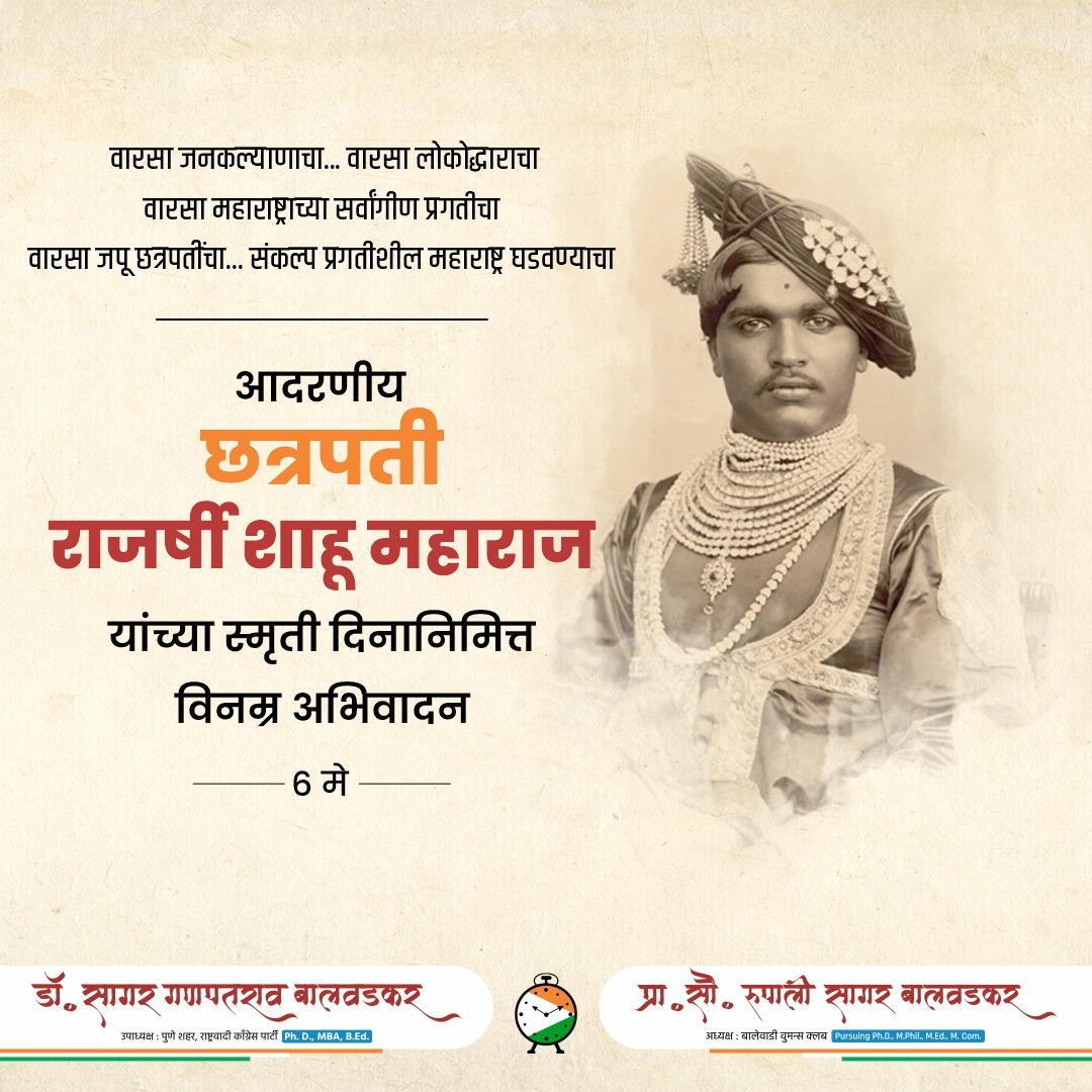 saagar_dr's tweet photo. छत्रपती राजर्षी शाहू महाराज यांच्या स्मृती दिनानिमित्त त्यांना विनम्र अभिवादन!
#छत्रपतीराजर्षीशाहूमहाराज  #saagarbalwadkar #rupalibalwadkar https://t.co/RbR3xSbIrr