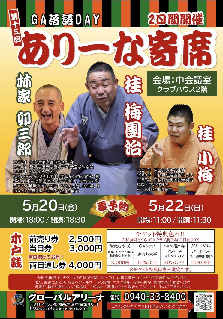 GLOBAL_ARENA's tweet photo. 第13回ありーな寄席のご案内

桂梅團治さん
林家卯三郎さん
桂小梅さん

の御三方を迎えて、2日間開催です。
現在特典付きチケット販売中です。
大いに笑ってコロナ禍のストレスを吹き飛ばして下さい❗️

5月20日(金)18時半開演(18時開場)
5月22日(日)11時半開演(11時開場) https://t.co/41L5z8N328
