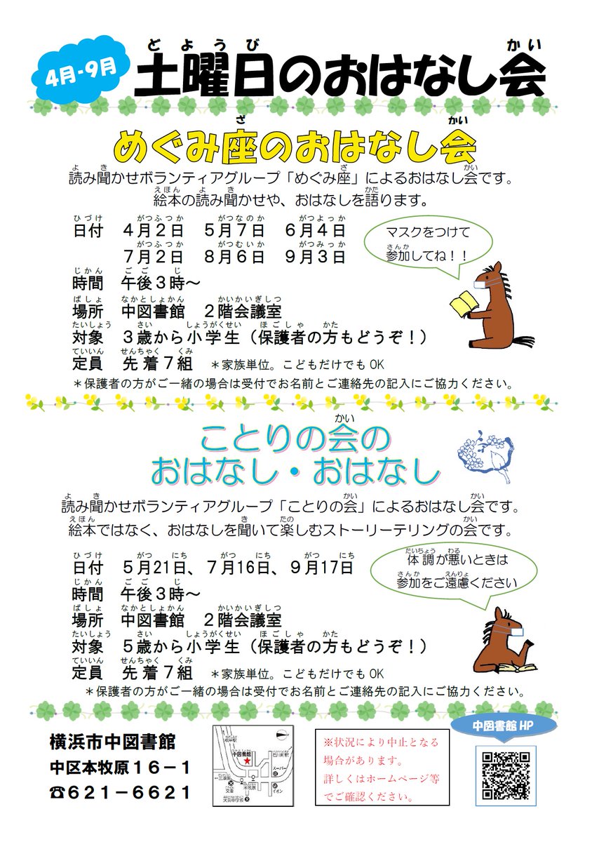 明日はめぐみ座のおはなし会 絵本の読み聞かせや おはなしを語ります 5月7日 土 午後3時 場所 2階会議室 対象 3歳 小学生 先着７組 横浜市中図書館 中区 中区民ニュース