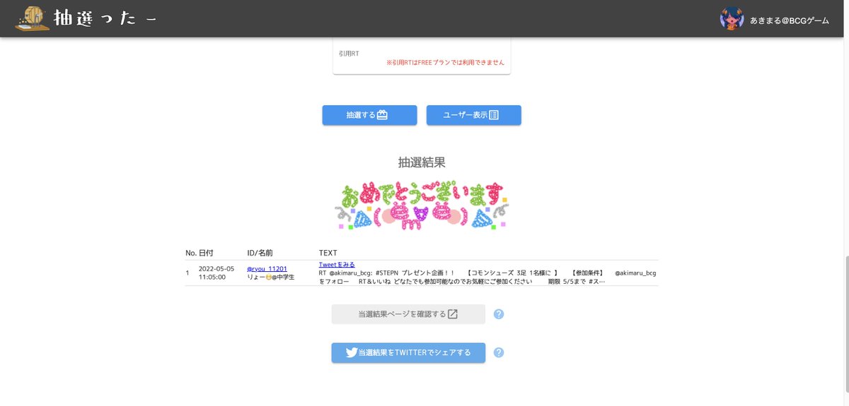 あきまる@BCGゲーム (@akimaru_bcg) on Twitter photo 【当選者発表】
今回は「抽選ったー」で抽選いたしました。
今回の当選者は<a href="/sixyouma_2001/">しょうま@giveaway</a> さんです!
今後も #Stepn プレゼント企画を開催いたしますので、是非参加してください!!
#STEPN #ステップン #懸賞 #NFT 【当選者発表】
今回は「抽選ったー」で抽選いたしました。
今回の当選者は<a href="/sixyouma_2001/">しょうま@giveaway</a> さんです!
今後も #Stepn プレゼント企画を開催いたしますので、是非参加してください!!
#STEPN #ステップン #懸賞 #NFT