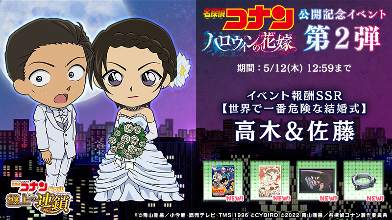 名探偵コナン 佐藤美和子 ぱしゃこれ ハロウィンの花嫁199枚 劇場版「名探偵コナン ハロウィンの花嫁」公開記念イベント第2弾を開催