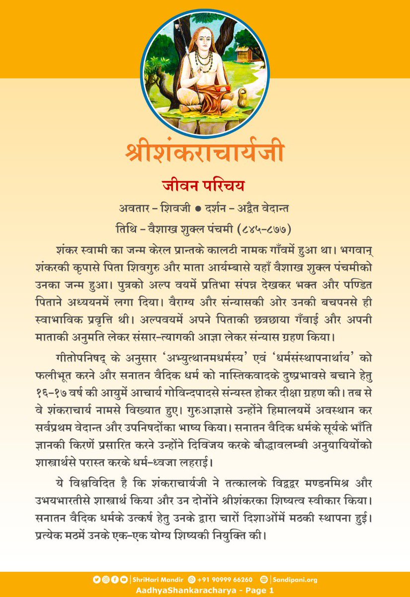 ShriHariMandir's tweet photo. ।। जय श्रीकृष्ण ।।
आत्मा और परमात्मा की एकरूपता पर आधारित विचारोपदेशक धर्मचक्रप्रवर्तक आद्यशंकराचार्य जन्मजयंतीकी मंगलमय शुभकामना बधाई.....
#ShankaracharyaJayanti
#AadiGuru
#Porbandar
#Sudamapuri
#ShriHariMandir
#SandipaniVidyaniketan
#PujyaBhaiShri https://t.co/qsrpvwqhzS