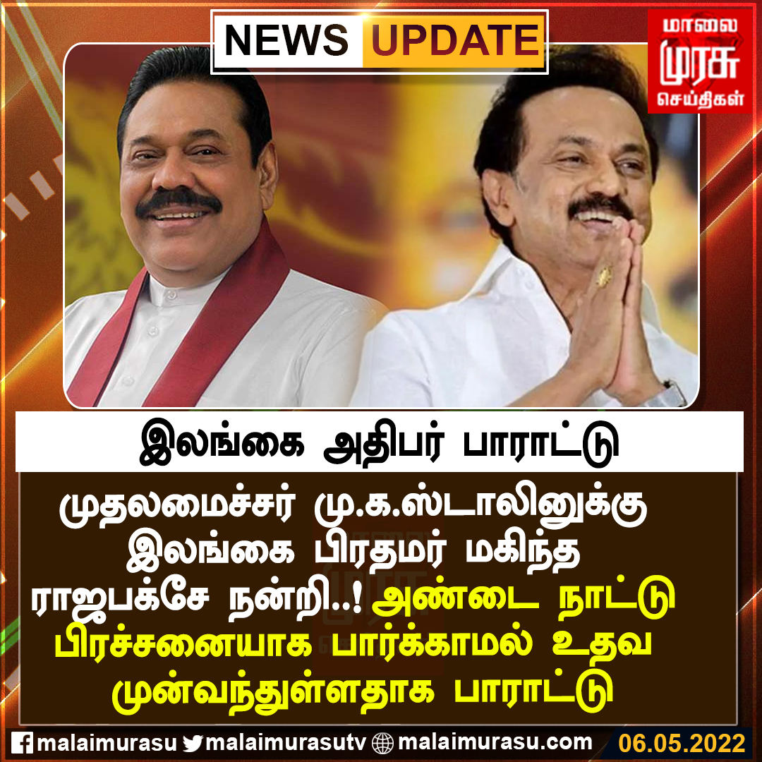 MalaimurasuTv's tweet photo. இலங்கை அதிபர் பாராட்டு..!
#CMStalin #TnCm #MKStalin #slpm #NewsUpdate #Malaimurasu https://t.co/MHmLZRbBEy