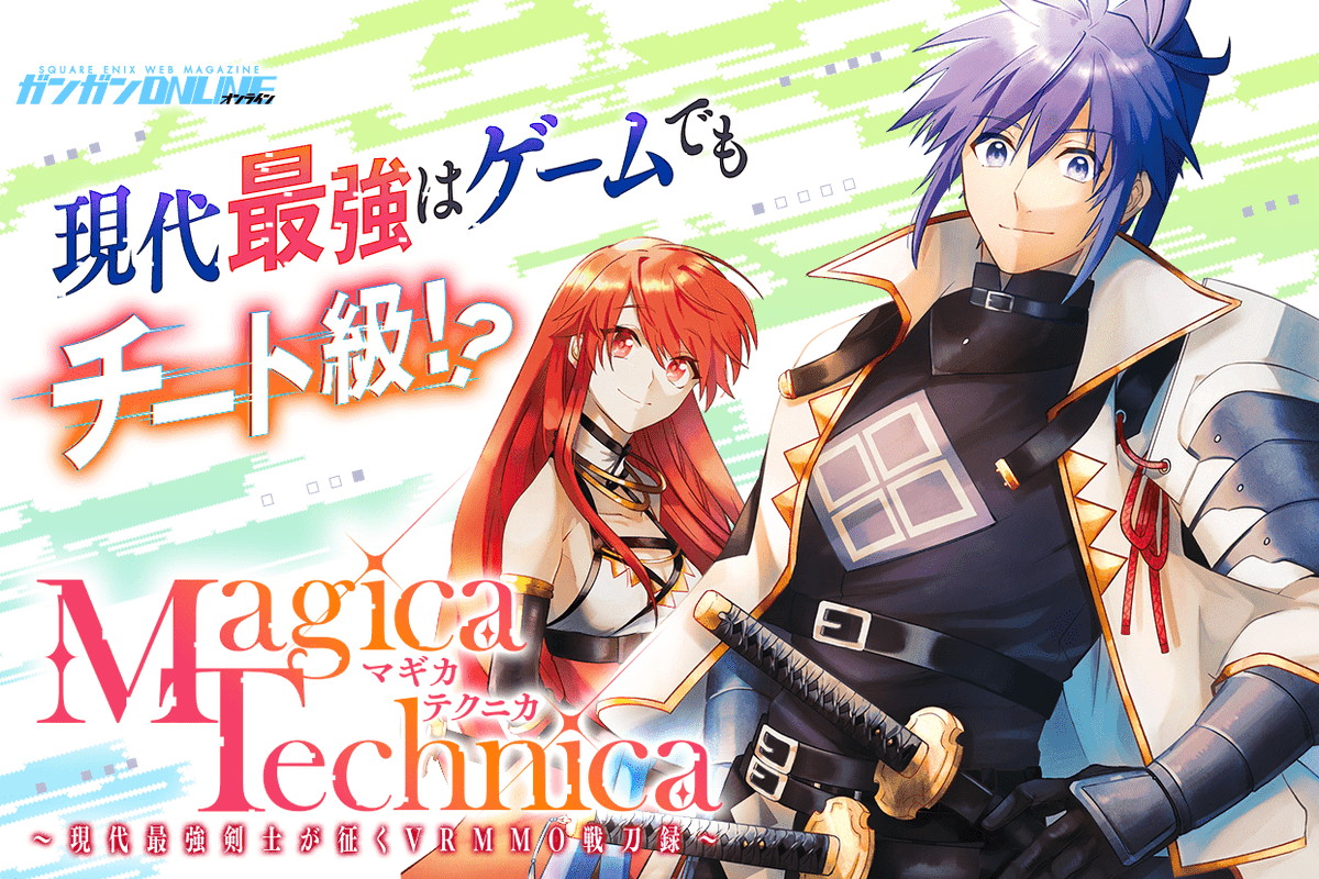 新連載開始！】 「Magica Technica～現代最強剣士が征くVRMMO戦刀録