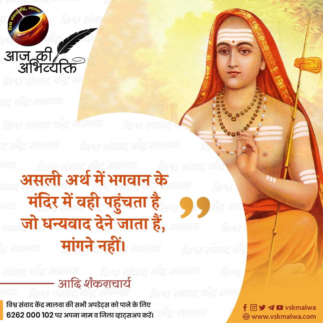 असली अर्थ में भगवान के घर में वही पहुंचता है जो धन्यवाद देने जाता है, मांगने नहीं।
~आदि शंकराचार्य