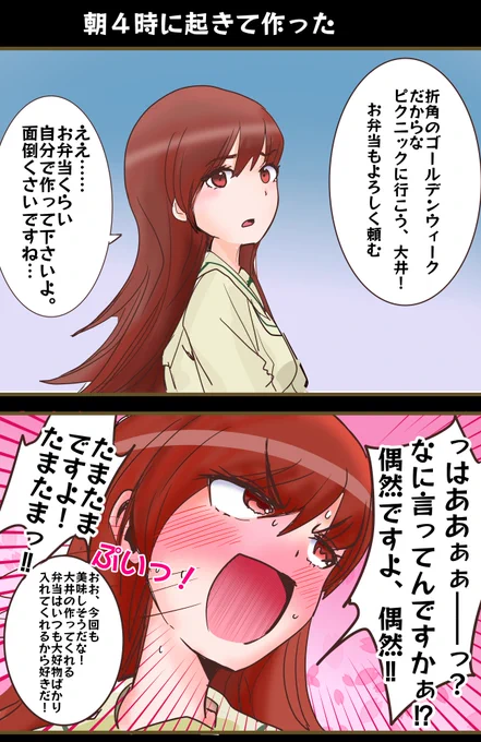 ピクニックに行くので大井っちに弁当を頼む2コマです! 