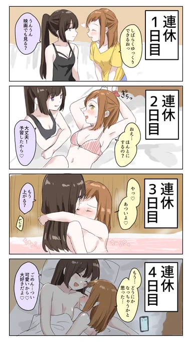 GWなので再掲!
連休を有効活用する同棲百合カップル 