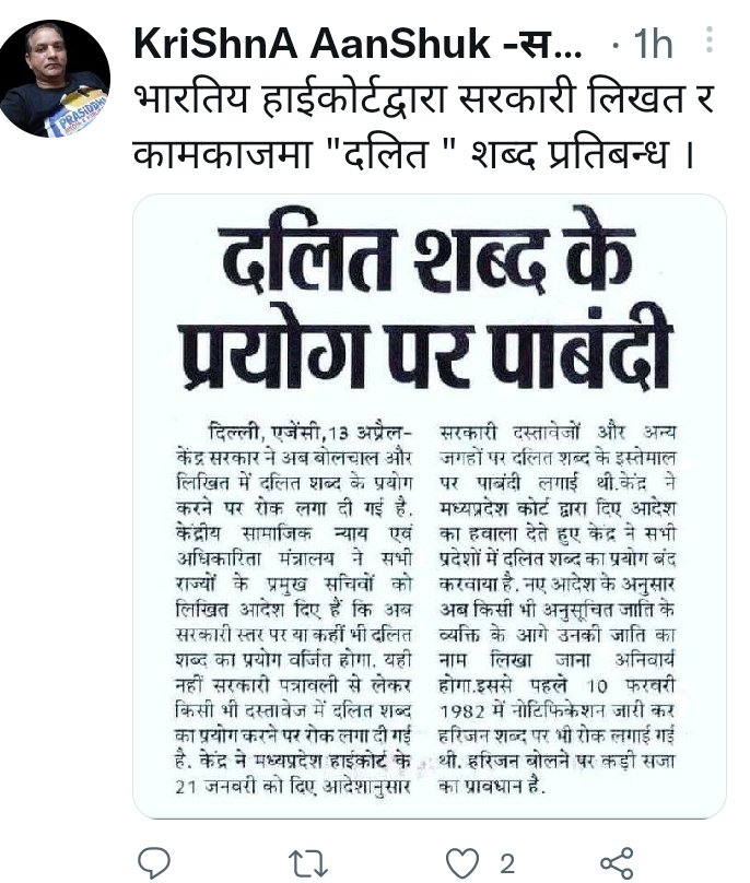 यही कूरो मैले बर्षौंदेखि संजालमा अपील गर्दै आएको हुं । जबसम्म "दलीत" शब्द रही रहन्छ, भेदभाव र छूवाछुतपनि रहीरहन्छ । नेपालको संबीधानबाट यो शब्द तुरून्तै हटनु पर्छ र यो शब्द लेखाई बोलाईमा समेत कानूनी बन्देज लगाऊनुपर्छ । तब भेदभाव हट्छ । मलाई थाहा छ, तपाईहरू किन retweet गर्नुहुन्न ।