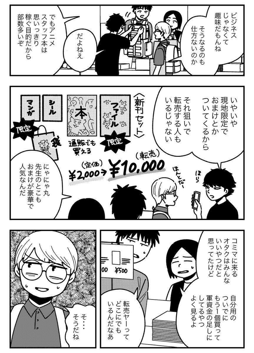 #テンバイヤー金木くん 22話更新
オタクの祭典コミケの企業ブースとアニメスタッフ同人誌を転売するため灼熱のビッグサイトに来た金木!偶然オタク友達と会ってしまい、会話の話題が転売ヤーへの批判になるが・・・

▼小学生転売ヤー漫画です▼
https://t.co/M5JGBf8cWc 