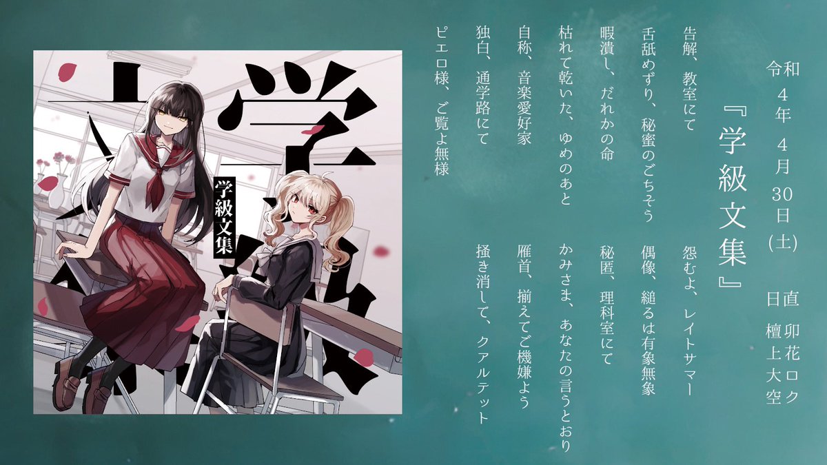 卯花ロク 1st Album『学級文集』クロスフェード アートワーク：檀上