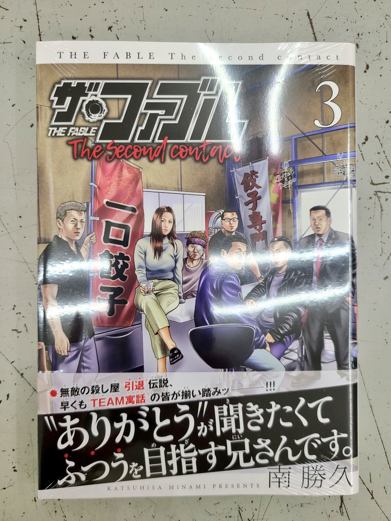 田村書店上新庄店 本日発売 ザ ファブル 最新刊本日入荷しております N T Co Ccxux1a9ld Twitter