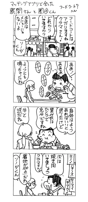マッチングアプリで会った
蔵間さんと園田くん
フードコート?へん 