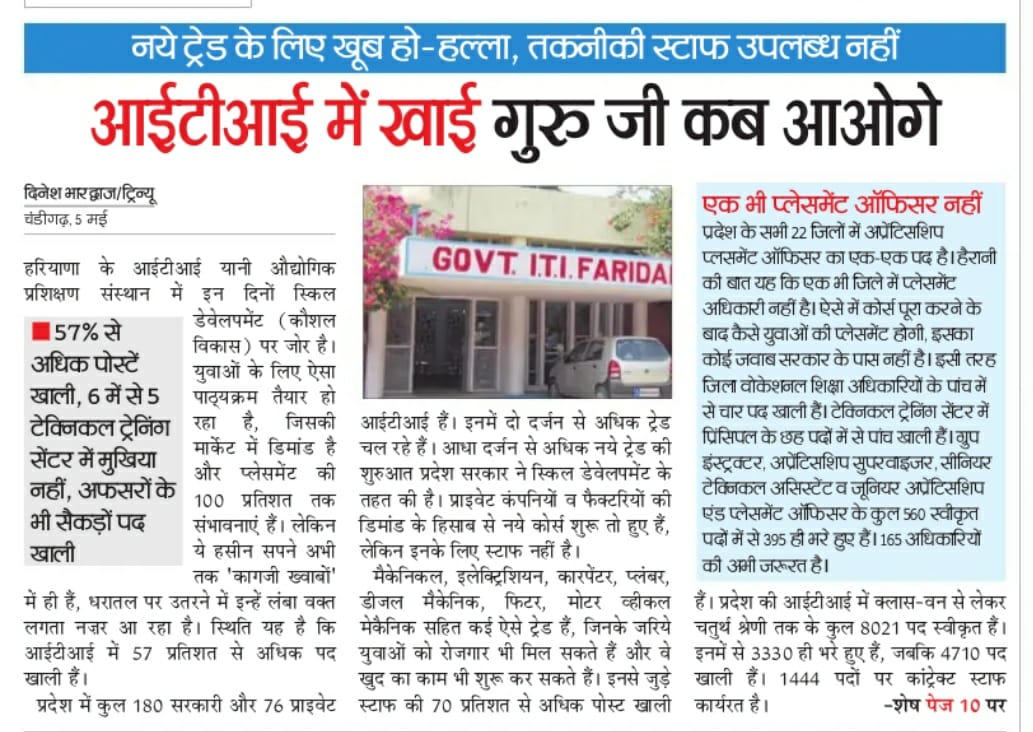 भाजपा-जजपा सरकार के दावों और हवा हवाई बातों की पोल लगातार खुल रही है।

स्किल डेवलपमेंट पर जोर देने के दावे बिना तकनीकी स्टाफ केवल कागजों तक ही सीमित हैं।

केवल वाहवाही लूटने की बजाय युवाओं के भविष्य के लिए ठोस कदम उठाए सरकार।