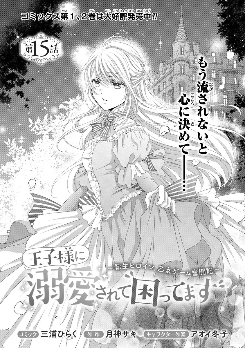 本日更新✨】ゼロサムオンラインにて『王子様に溺愛されて困ってます