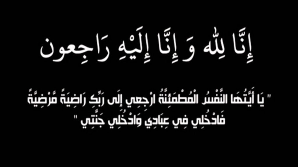 gwaa_i's tweet photo. لله ما أخذ وله ما أعطى 
إنا لله وإنا إليه راجعون
انتقل إلى رحمة الله تعالى /حمد ابراهيم حمد العبدالجبار ابن إمام جامع جوي
 والصلاة عليه اليوم الجمعة 1443/10/05هـ بعد صلاه العصر 
في الجامع الكبير  بالمجمعة وسيكون عزاء الرجال في المقبرة  وعزاء النساءفي المسجد https://t.co/wQkpHvA5sA