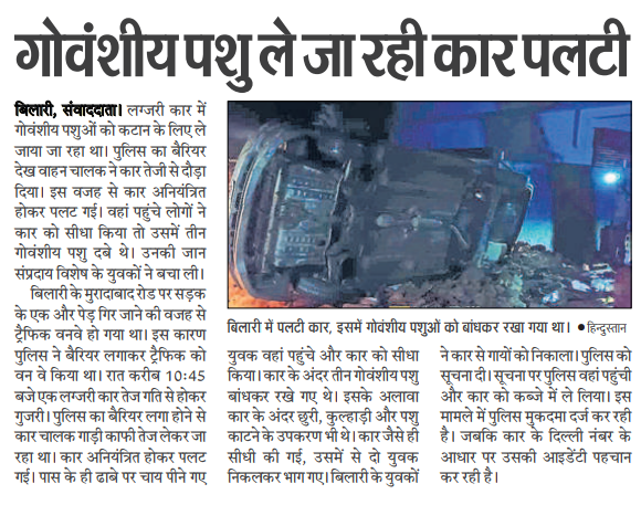 ToofaniVishal's tweet photo. आखिर बिलारी पुलिस क्यों नहीं रोक पा रही गोवंशीय हत्याएं और गौतस्करी 

गौतस्करी रोकने के लिए स्थानीय पुलिस प्रशासन चलाये चेकिंग अभियान 
@myogioffice 
@myogiadityanath 
@CMOfficeUP 
@digmoradabad 
@moradabadpolice 
@dgpup 
@AmitShah https://t.co/DQKqfuo6mJ