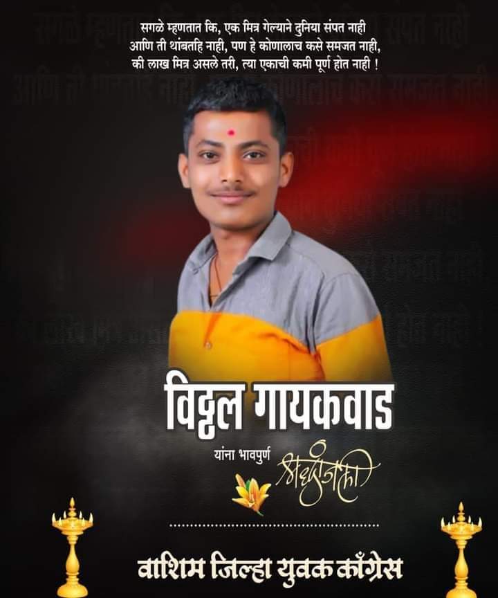 OfficeAmeet's tweet photo. बाळखेड  ता.रिसोड येथील  युवक काँग्रेस कार्यकर्ता   विठ्ठल गायकवाड याच्या दुःखद निधनाची बातमी अतिशय धक्कादायक मनाला चटका लावुन जाणारी आहे, विठ्ठलच्या आत्म्यास चिर शांती लाभो हीच ईश्वर चरणी प्रार्थना , भावपूर्ण श्रद्धांजली....💐 https://t.co/FbqSr3Tf64