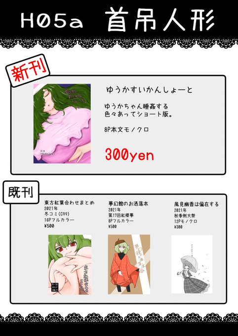 2022.5.8 第十九回博麗神社例大祭
H05a 首吊人形にて参加します。

ちょうど描けない期間が重なってペラい本になってしまいましたがよければ。 