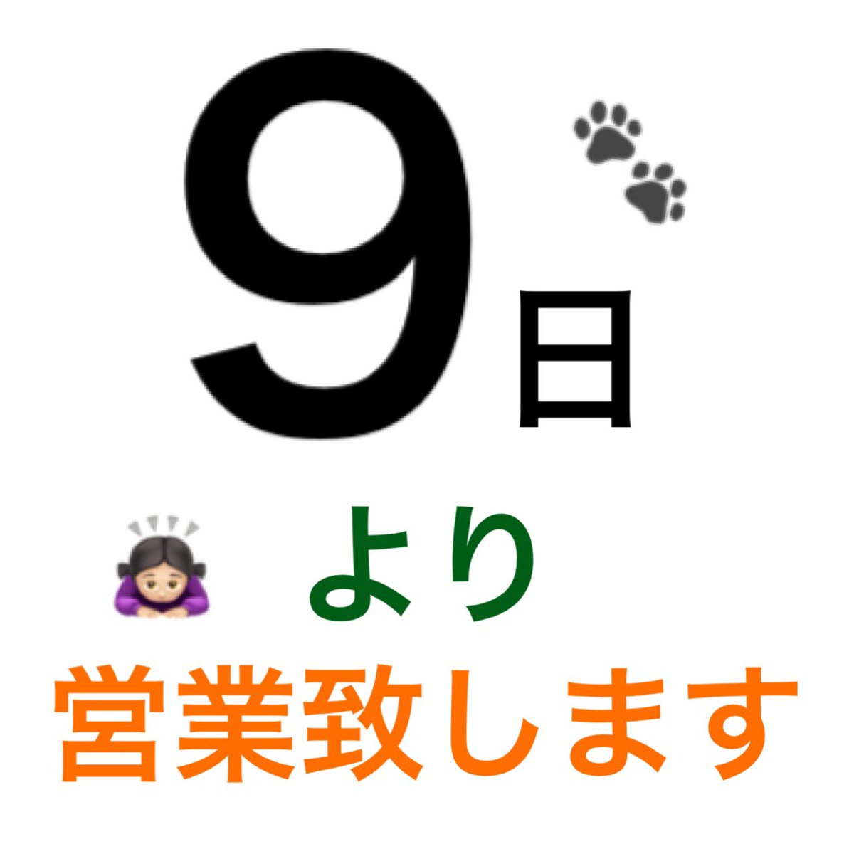 withtea1998's tweet photo. 基礎疾患のある家族が居る為、長らくお店を開けたり閉めたりしておりましたが9日より営業致します🤗都合により午後1時より営業の日あるかと思いますが何卒ご了承下さい🙇🏻‍♀️🙇🏻‍♀️🙇🏻‍♀️ https://t.co/cP40lhEvTU