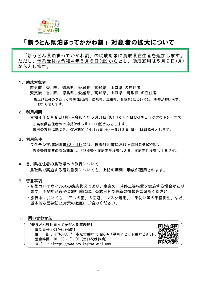 【重要なお知らせ】
「新うどん県泊まってかがわ割」 対象者の拡大について

「新うどん県泊まってかがわ割」の助成対象に鳥取県在住者を追加します。ただし、予約受付は令和４年５月６日(金)からとし、助成適用は５月９日(月)からとします。