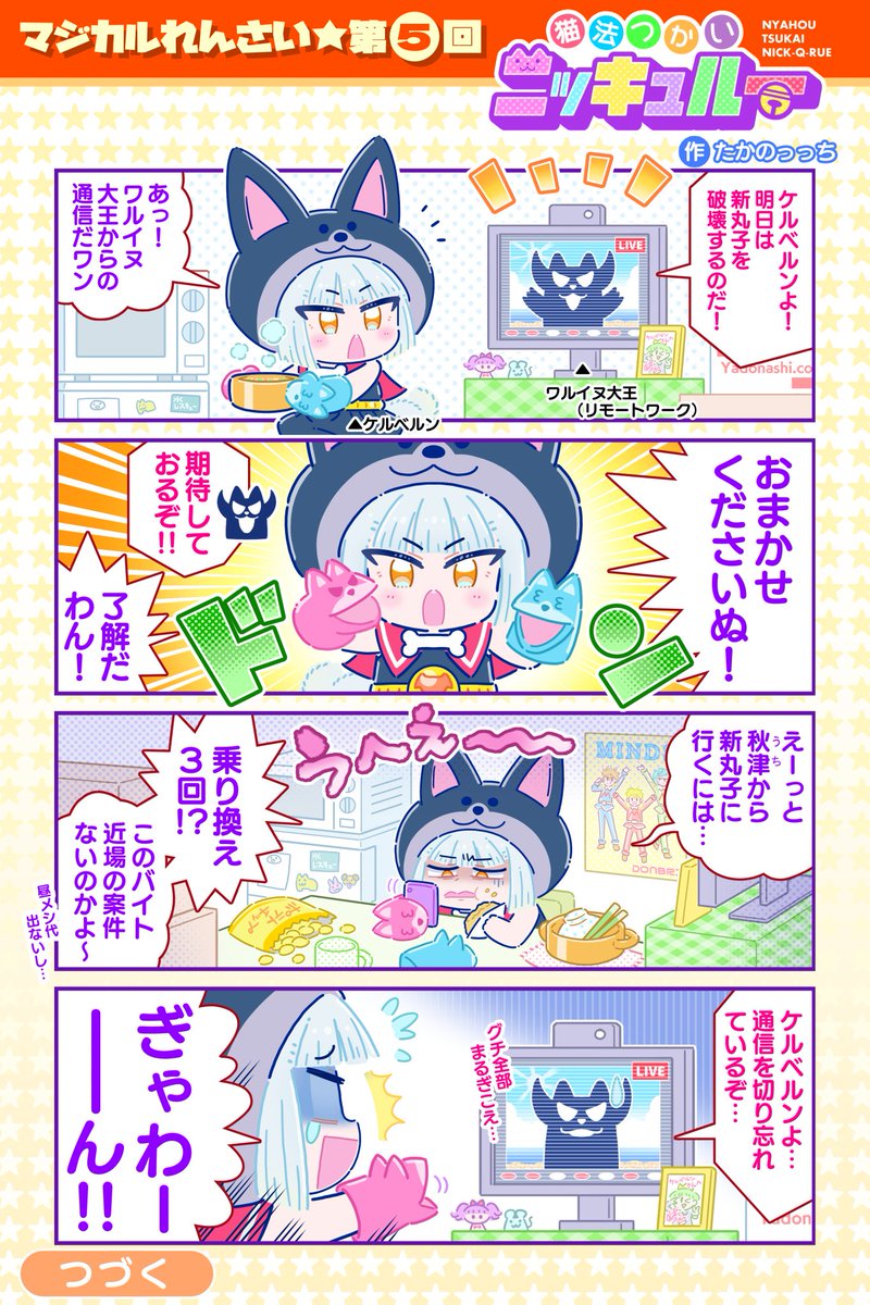 高尾在住のネコミミ魔法使いが、電車で2時間かけて敵を倒しに行く漫画。 