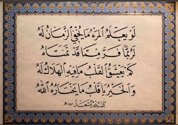 alsahlisaleh's tweet photo. لو يعلمُ المرءُ ما يُخفي الزَّمانُ لهُ ...
لَرُبَّما فَرَّ مِمَّا قد تمنَّاهُ!

كم يَعشقُ القلبُ ما فيه الهلاكُ لهُ ...
والخَيرُ يا قلبُ ما يَختارُهُ اللهُ https://t.co/Dk40eJAUj1