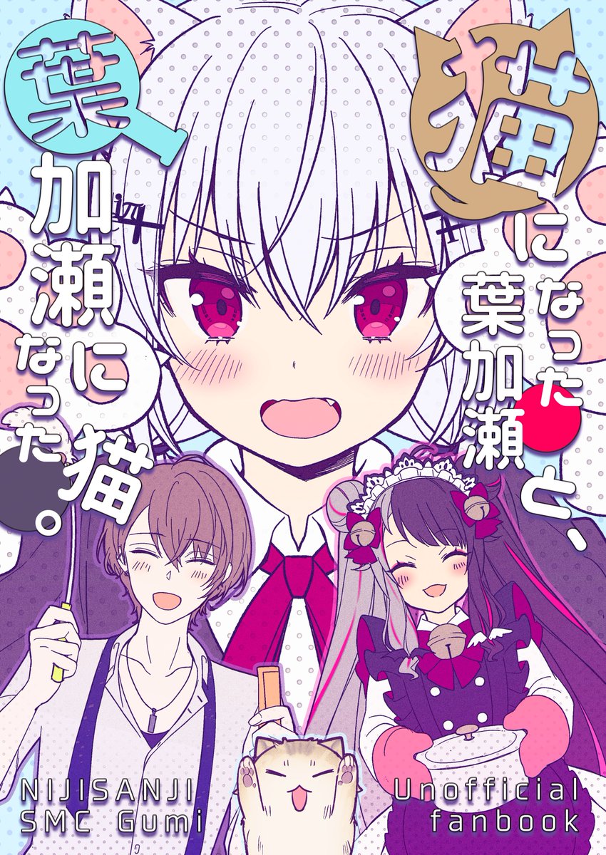 #にじそうさく06 【A-39,40】残響霊とややや
新刊サンプル(1/2)

🐈「猫になった葉加瀬と葉加瀬になった猫」【B5/34p/¥500(会場価格)】
SMC組のコメディ漫画です。
ザ同人誌な展開なのでご注意を!

後日通販等の詳細はツリーに追加します🍈 