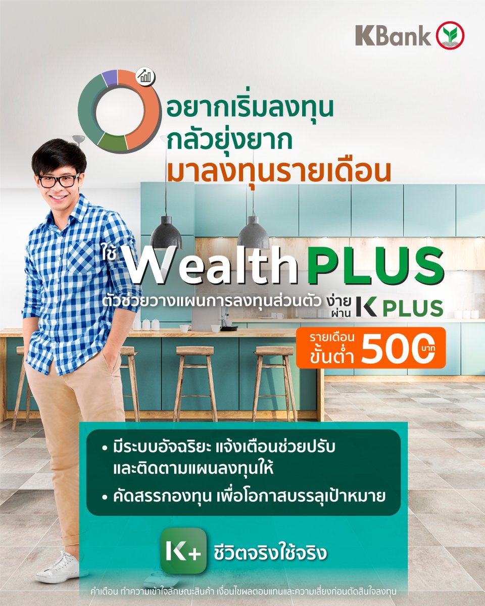 KBank_Live's tweet image. เริ่มทำงานก็อยากสร้างตัว เพื่อโอกาสมีเงินไว้ใช้ในชีวิตข้างหน้าตามที่ใจอยาก แต่คิดว่าเป็นเรื่องยุ่งยาก มาลงทุนแบบรายเดือนสม่ำเสมอ (DCA) ต้องใช้ #WealthPLUS ตัวช่วยวางแผนการลงทุนส่วนตัว ให้สะดวกและง่ายยิ่งขึ้น ผ่าน #KPLUS #ชีวิตจริงใช้จริง

เพิ่มเติม kbank.co/3P4mdKU