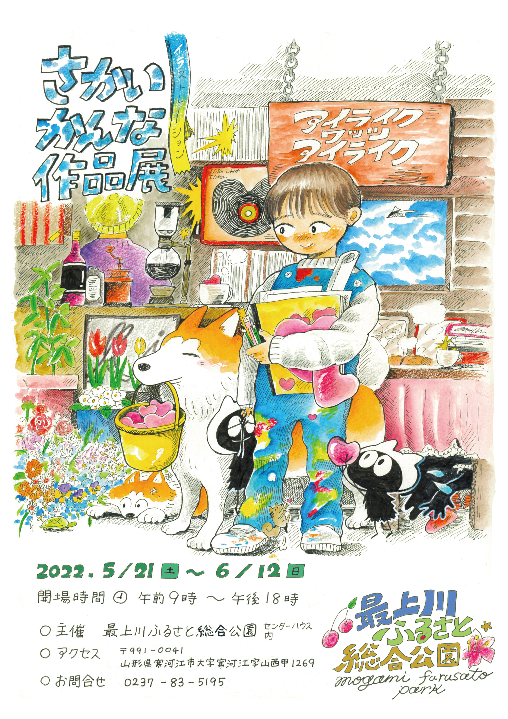 最上川ふるさと総合公園 展覧会開催決定 さかいかんな作品展 アイライク ワッツ アイライク 山形県在住イラストレーターさかいかんなのイラスト作品展 やわらかいタッチで描かれる暖かみのある作品をお楽しみください 場所はセンターハウス1f展示室