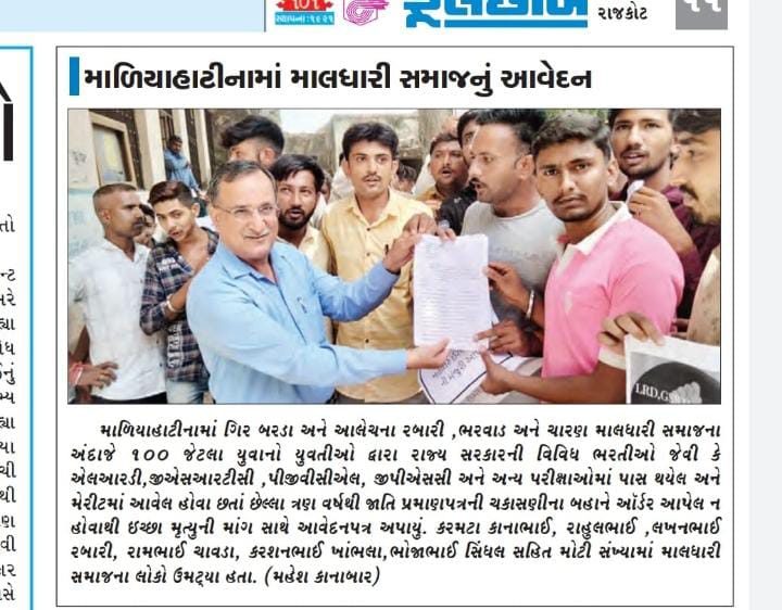 HiteshMuchhal's tweet photo. #SaveGirBardaAalechTribes
ફરી પાછુ એક આવેદન.સૌરાષ્ટ્રનાબધા જ જીલ્લા અને તાલુકામા ગીર બરડા આલેચ ના નિમણુક મા બાકી ઉમેદવારો આપી રહ્યા છે. હજી પણ સરકાર નિમણુક નહી આપેતો આગામી દિવસોમા ફરી પાછુ ઉગ્ર આંદોલન જોવા મળશે. @sanghaviharsh @Bhupendrapbjp @CRPaatil @CMOGuj @jdgujarati https://t.co/y420g65PIq
