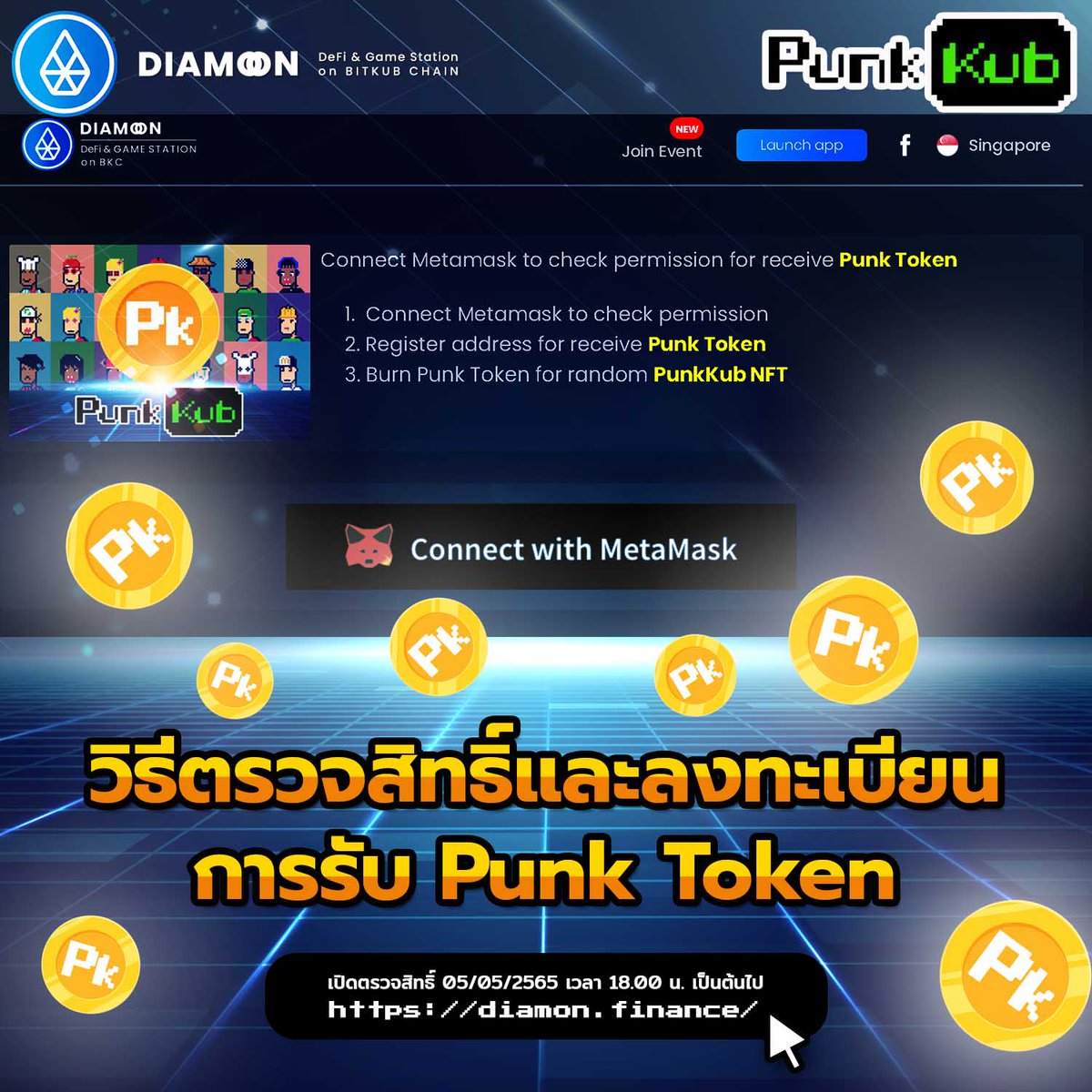 punkkubnft's tweet photo. 😎Diamon Finance ประกาศเปิดตรวจสิทธิ์และลงทะเบียนการรับ Punk Token วันที่ 05/05/2565 เวลา 18.00 น. เป็นต้นไป
.
อ่านต่อได้ทาง https://t.co/oT6oWYm4S9
.
#DiamonFinance #PunkKub #PunkKubNFT #BKC #DeFi #ฺBitkub #BitkubChain #NFT #NFTGamer https://t.co/MaOi34xScx