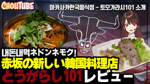 kreamchou's tweet photo. 내돈내먹! 本日は赤坂に新しくできた韓国料理店「とうがらし101」に行ってきました！日本ではなかなか食べられない「スユク」が食べれるお店でとても美味しかったです！
https://t.co/a12PyTw7FZ

#韓国料理　#赤坂　#スユク　#カムジャタン　#ロゼトッポキ https://t.co/yr8MkqVsPb
