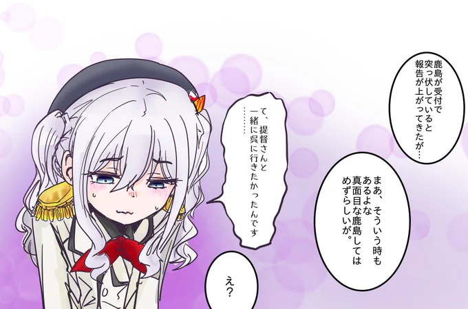 リアイベに連れてってもらえずしょんぼりする鹿島②
こんななりしてるけど純粋に提督さんと一緒におでかけしたかっただけなんです。 