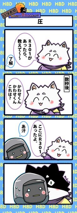 【いつかのCrazy Raccoon 第373話】
圧

#CR4コマ

@nobinobita_d93 
@GG_kawase 
@Ras9915 

ネタ元動画:
https://t.co/ddrhDlFRhp 