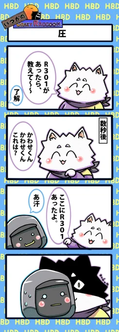 【いつかのCrazy Raccoon 第373話】
圧

#CR4コマ

@nobinobita_d93 
@GG_kawase 
@Ras9915 

ネタ元動画:
https://t.co/ddrhDlFRhp 