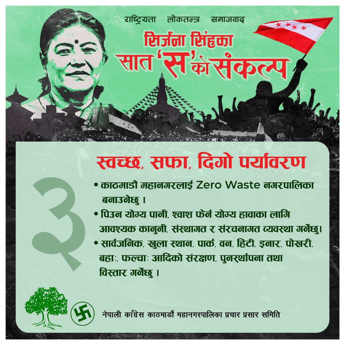 उत्सर्जन भएको सत प्रतिशत फोहर पुरै व्यवस्थापन गरी महानगरलाई Zero Waste महानगर बनाउँदै दिगो विकासको लक्ष सहित काम गर्नेछु।वैशाख ३० गतेको निर्वाचनमा ‘रुख’ चिन्हमा मतदान गरी दिनुहोला। म यहाँहरूले दिनु भएको मत प्रति यहाँहरूले गर्व गर्ने गरी काम गर्ने छु।
#sirjnasinghformayor