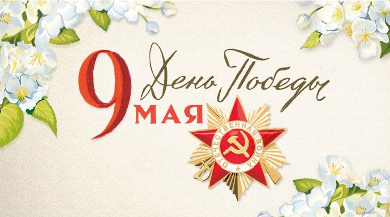 С днем Победы