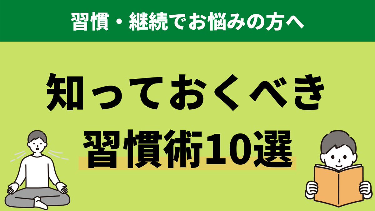 Yuma_writing's tweet photo. 【習慣にお悩みの方へ】知っておくべき習慣術10選

170冊以上の読書知識から継続のコツを図解にまとめてみました。

良ければいいね・RTでみんなの挫折を減らす支援者に https://t.co/Qe64PLmFQR